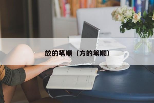 放的笔顺（方的笔顺）