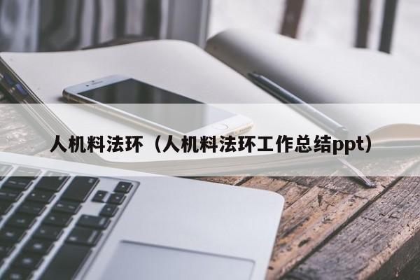 人机料法环（人机料法环工作总结ppt）