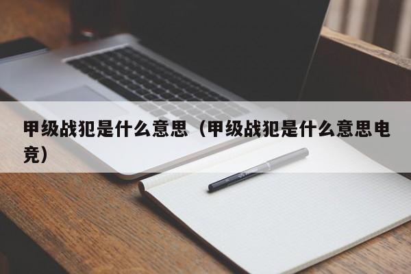 甲级战犯是什么意思（甲级战犯是什么意思电竞）