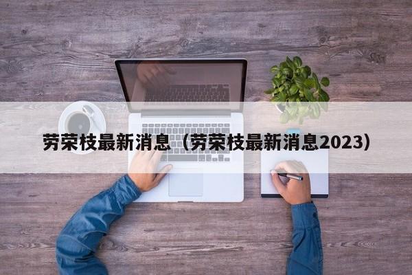 劳荣枝最新消息（劳荣枝最新消息2023）