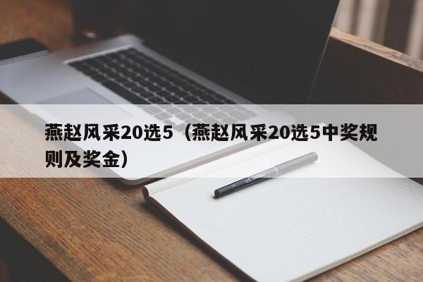 燕赵风采20选5（燕赵风采20选5中奖规则及奖金）