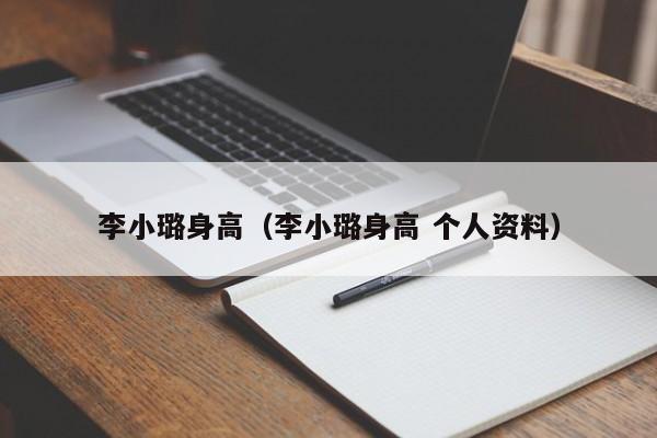 李小璐身高（李小璐身高 个人资料）