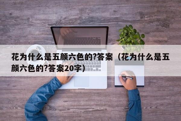 花为什么是五颜六色的?答案（花为什么是五颜六色的?答案20字）