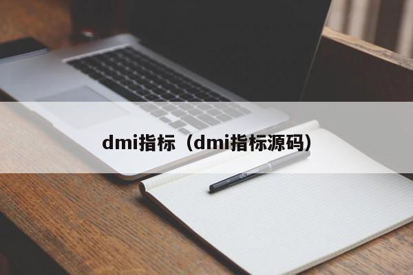 dmi指标（dmi指标源码）