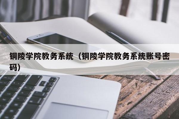 铜陵学院教务系统（铜陵学院教务系统账号密码）