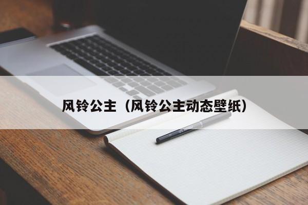 风铃公主（风铃公主动态壁纸）