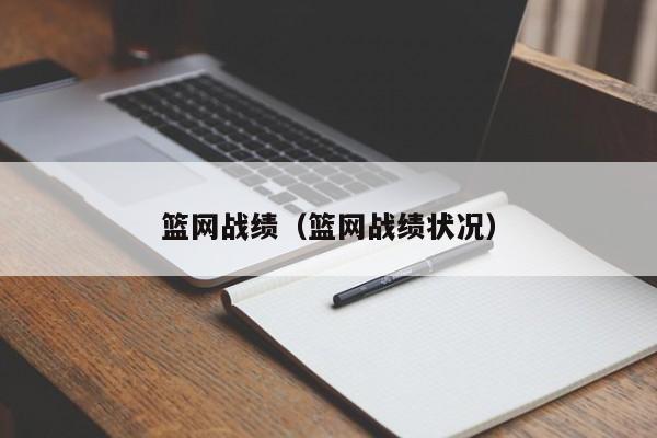 篮网战绩（篮网战绩状况）