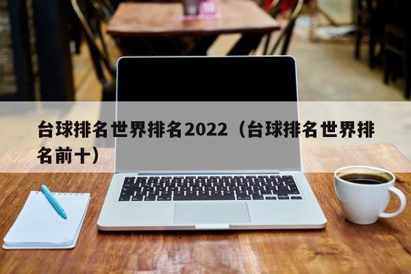 台球排名世界排名2022（台球排名世界排名前十）