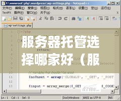 服务器托管选择哪家好（服务器托管服务商推荐）