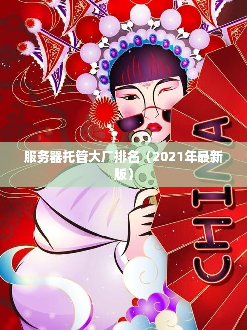 服务器托管大厂排名（2021年最新版）