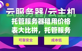 托管服务器租用价格表大比拼，托管服务器租用费用对比