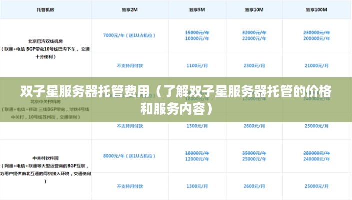 双子星服务器托管费用（了解双子星服务器托管的价格和服务内容）