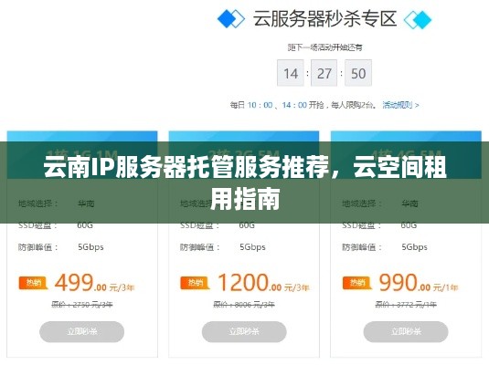 云南IP服务器托管服务推荐，云空间租用指南