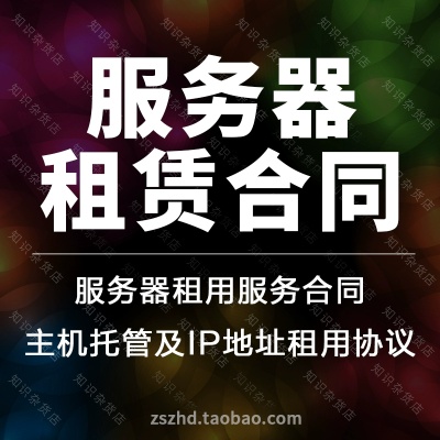 管理系统服务器托管合同模板下载,管理系统服务器托管费用解析