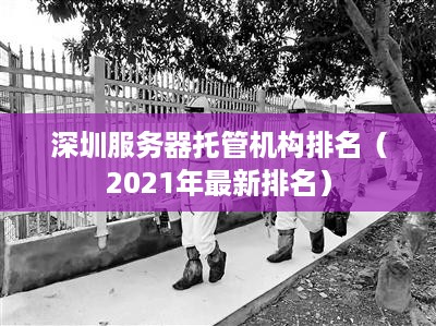 深圳服务器托管机构排名（2021年最新排名）