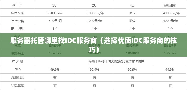 服务器托管哪里找IDC服务商（选择优质IDC服务商的技巧）