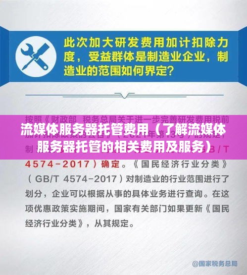 流媒体服务器托管费用（了解流媒体服务器托管的相关费用及服务）