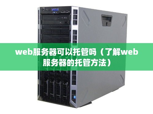 web服务器可以托管吗（了解web服务器的托管方法）