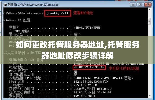 如何更改托管服务器地址,托管服务器地址修改步骤详解