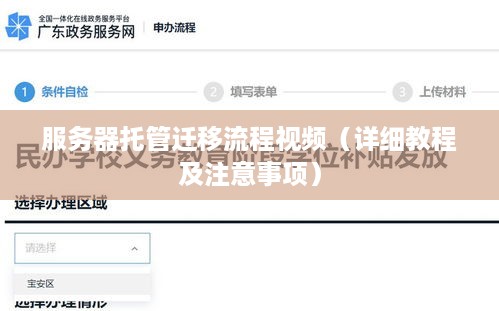 服务器托管迁移流程视频（详细教程及注意事项）