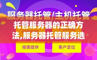 托管服务器的正确方法,服务器托管服务选择技巧分享