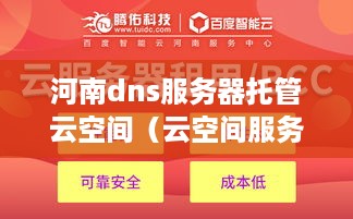 河南dns服务器托管云空间（云空间服务提供商推荐）