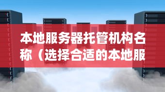 本地服务器托管机构名称（选择合适的本地服务器托管服务商）