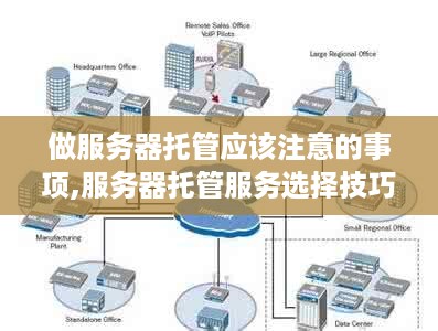 做服务器托管应该注意的事项,服务器托管服务选择技巧