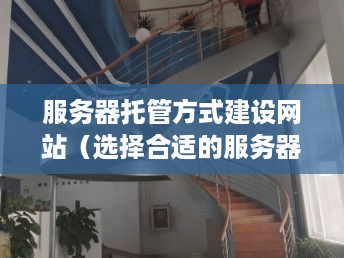 服务器托管方式建设网站（选择合适的服务器托管方式）