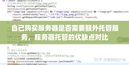 自己购买服务器是否需要额外托管服务，服务器托管的优缺点对比
