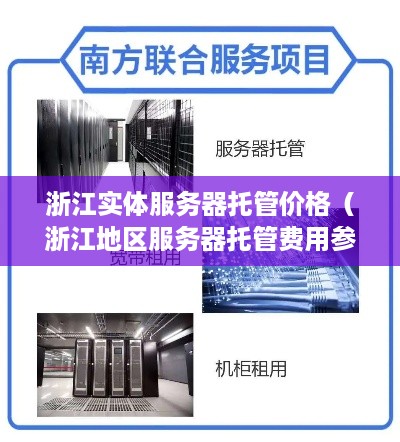 浙江实体服务器托管价格（浙江地区服务器托管费用参考）