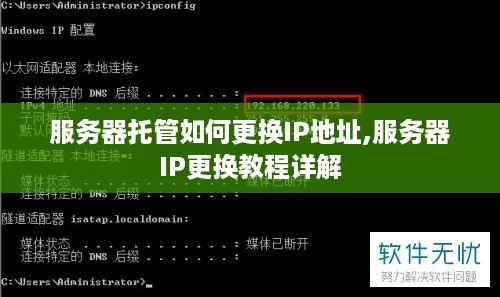 服务器托管如何更换IP地址,服务器IP更换教程详解