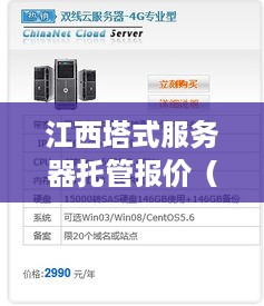 江西塔式服务器托管报价（江西地区服务器托管价格查询）
