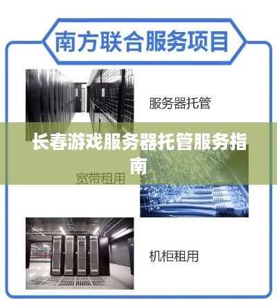 长春游戏服务器托管服务指南