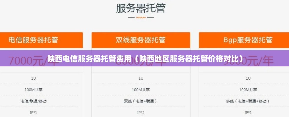 陕西电信服务器托管费用（陕西地区服务器托管价格对比）