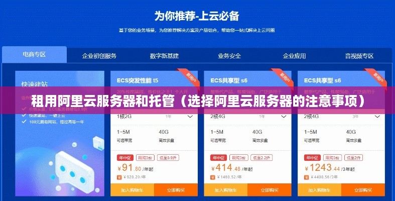 租用阿里云服务器和托管（选择阿里云服务器的注意事项）