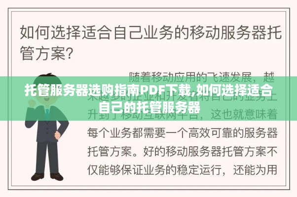 托管服务器选购指南PDF下载,如何选择适合自己的托管服务器