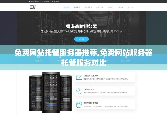 免费网站托管服务器推荐,免费网站服务器托管服务对比
