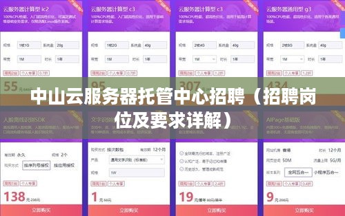 中山云服务器托管中心招聘（招聘岗位及要求详解）
