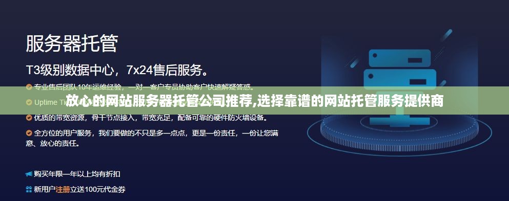 放心的网站服务器托管公司推荐,选择靠谱的网站托管服务提供商