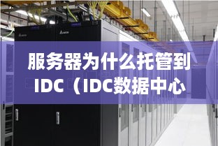 服务器为什么托管到IDC（IDC数据中心托管优势分析）