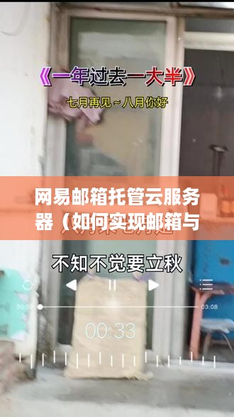 网易邮箱托管云服务器（如何实现邮箱与云服务器的无缝连接）