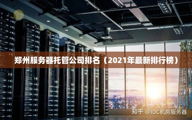 郑州服务器托管公司排名（2021年最新排行榜）