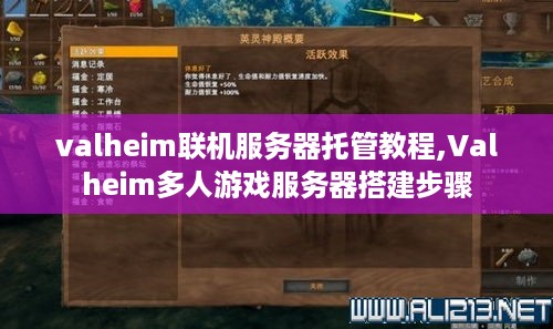 valheim联机服务器托管教程,Valheim多人游戏服务器搭建步骤