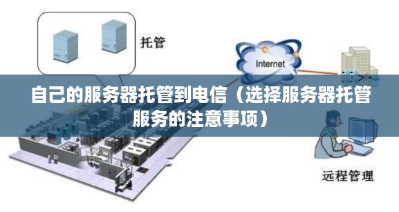 自己的服务器托管到电信（选择服务器托管服务的注意事项）