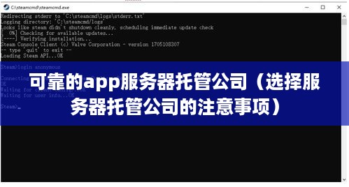 可靠的app服务器托管公司（选择服务器托管公司的注意事项）
