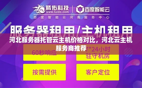 河北服务器托管云主机价格对比，河北云主机服务商推荐