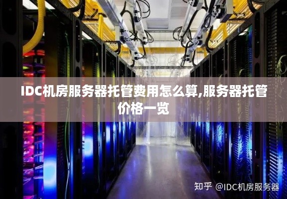 IDC机房服务器托管费用怎么算,服务器托管价格一览