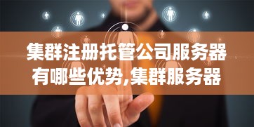 集群注册托管公司服务器有哪些优势,集群服务器搭建详细步骤