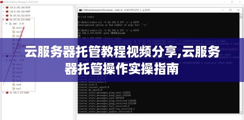 云服务器托管教程视频分享,云服务器托管操作实操指南